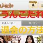 退会　うんこたれ